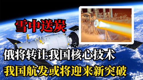 俄羅斯對(duì)華技術(shù)轉(zhuǎn)讓深化合作，全球技術(shù)格局迎來新變數(shù)